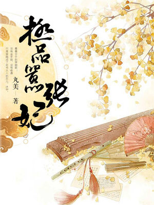cover image of 极品嚣张妃